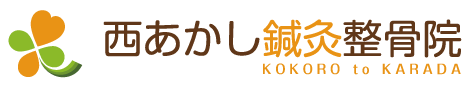 兵庫県明石市【西明石】 | 西あかし鍼灸整骨院 | 交通事故、鍼灸治療、整骨治療