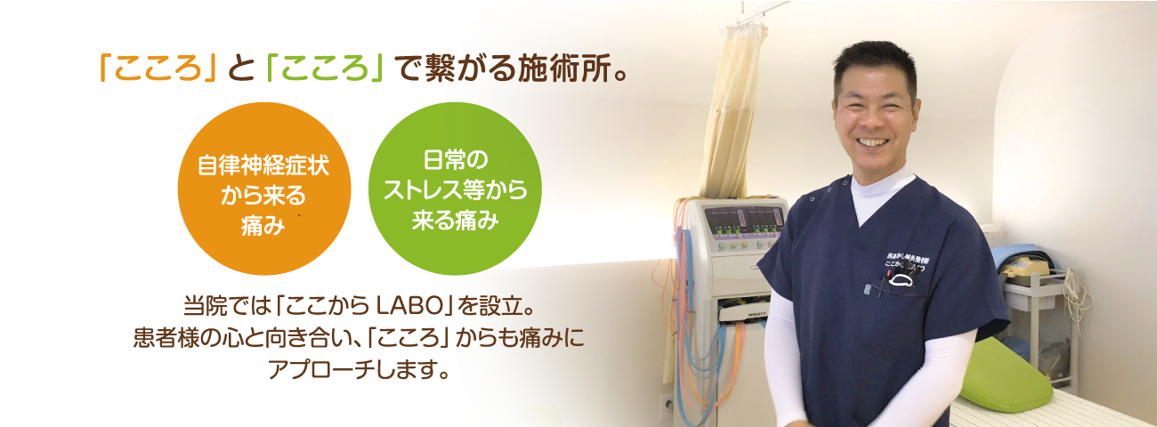 当院では「ここからLABO」を設立し、患者様の心と向き合い、自律神経症状や日常のストレス等、「こころ」から来る痛みにも対応します。